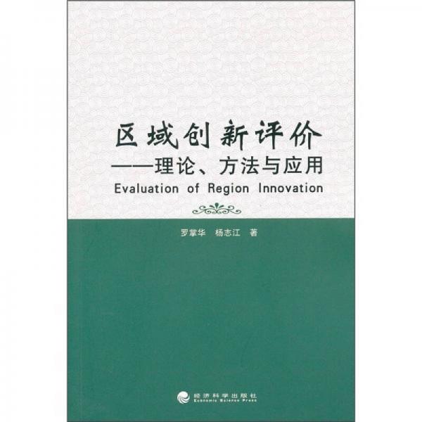 區(qū)域創(chuàng)新評(píng)價(jià)：理論、方法與應(yīng)用