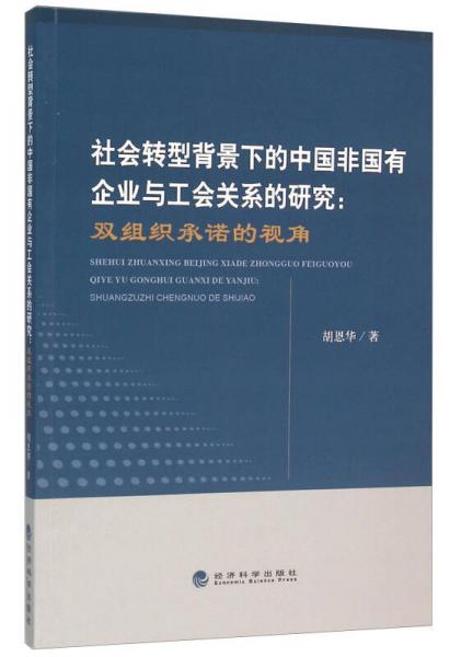 社會(huì)轉(zhuǎn)型背景下的中國(guó)非國(guó)有企業(yè)與工會(huì)關(guān)系的研究：雙組織承諾的視角