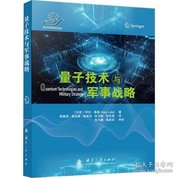 量子技術與軍事戰(zhàn)略