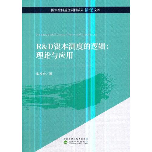 R&D資本測(cè)度的邏輯：理論與應(yīng)用