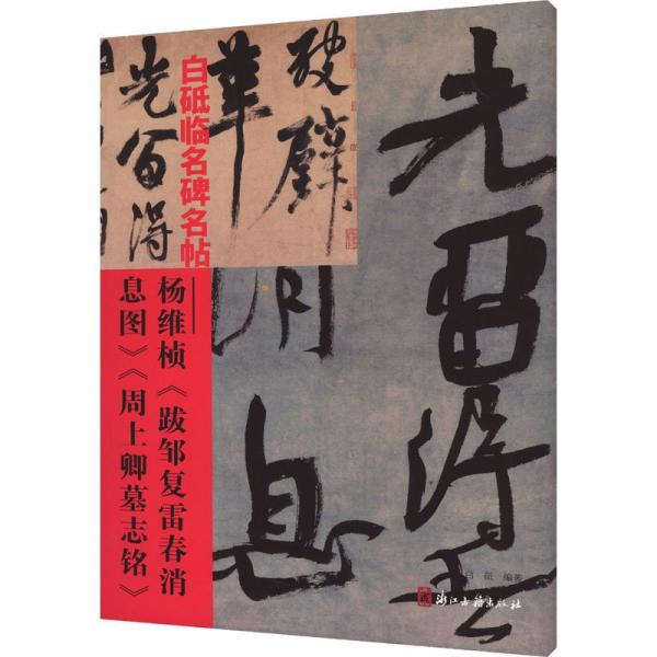 白砥臨名碑名帖--楊維楨跋鄒復(fù)雷春消息圖周上卿墓志銘