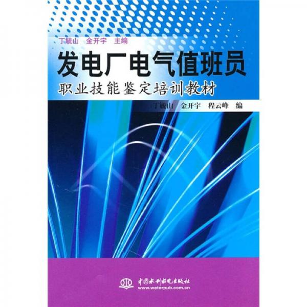 發(fā)電廠電氣值班員職業(yè)技能鑒定培訓(xùn)教材