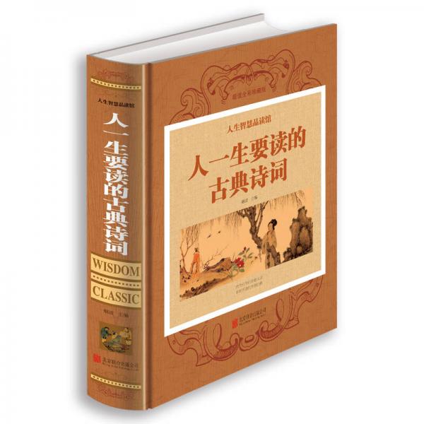 人生智慧品读馆 人一生要读的古典诗词 