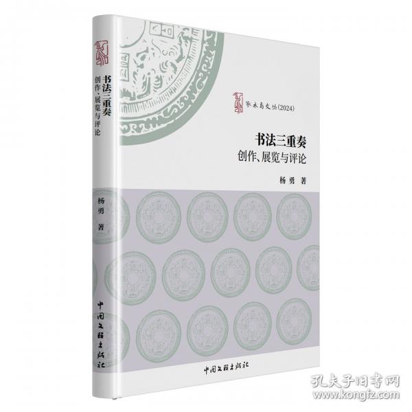 书法三重奏：创作、展览与评论