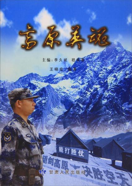 高原英魂