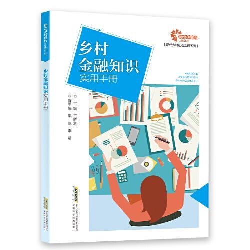 【助力鄉(xiāng)村振興出版計(jì)劃·現(xiàn)代鄉(xiāng)村社會(huì)治理系列】鄉(xiāng)村金融知識(shí)實(shí)用手冊
