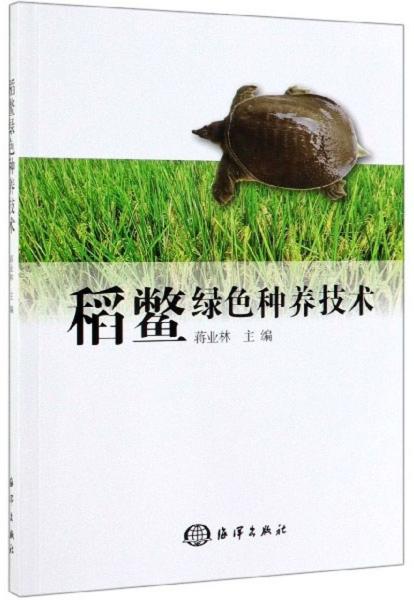 稻鳖绿色种养技术