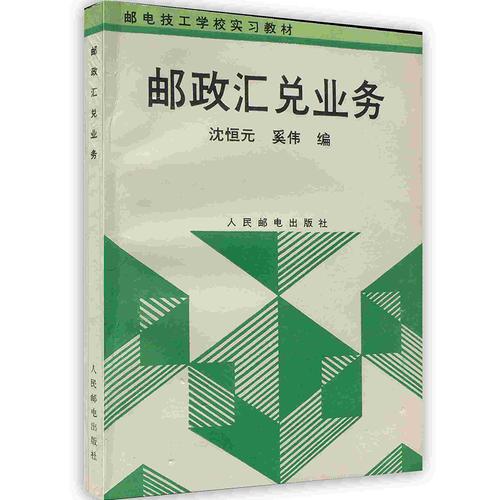 郵政匯兌業(yè)務(wù)