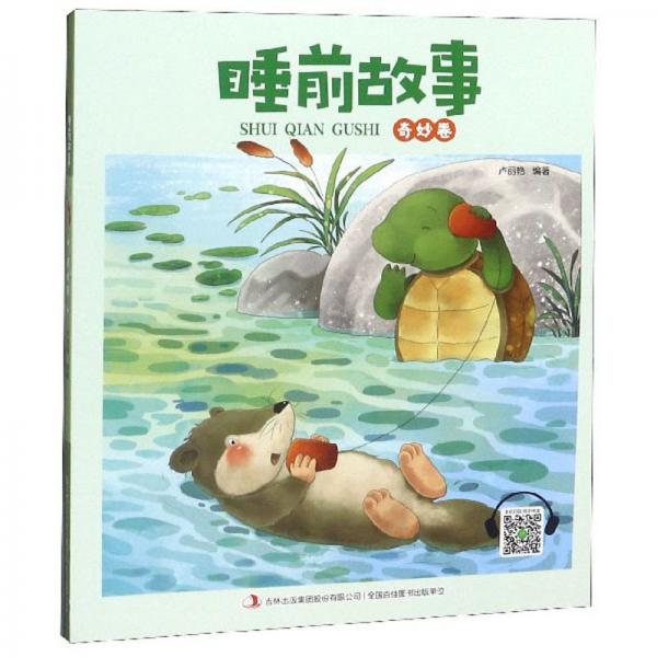 睡前故事（奇妙卷）
