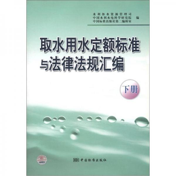 取水用水定額標(biāo)準(zhǔn)與法律法規(guī)匯編（下冊）