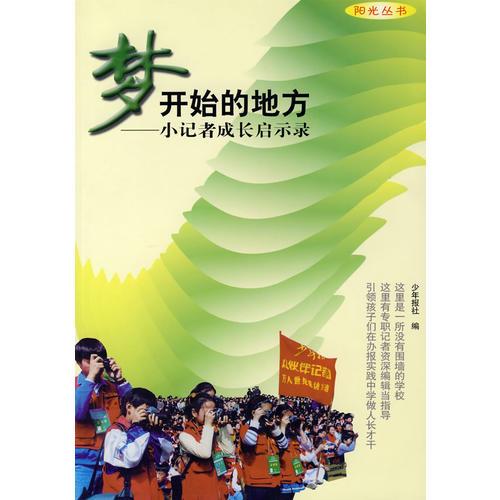 夢(mèng)開(kāi)始的地方——小記者成長(zhǎng)啟示錄