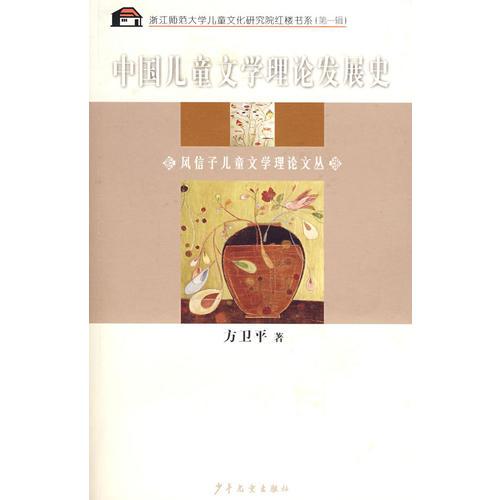 中国儿童文学理论发展史：风信子儿童文学理论文丛