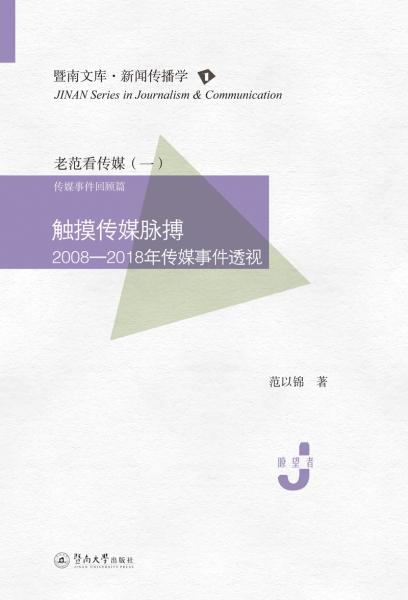 觸摸傳媒脈搏：2008—2018年傳媒事件透視（暨南文庫·新聞傳播學(xué)）