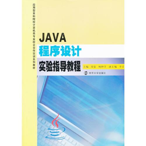 應(yīng)用型本科院校計(jì)算機(jī)類專業(yè)校企合作實(shí)訓(xùn)系列教材/JAVA 程序設(shè)計(jì)實(shí)驗(yàn)指導(dǎo)教程