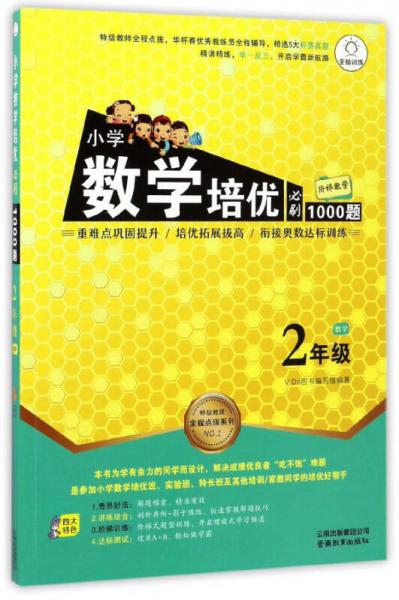 特级教师全程点拨系列：小学数学培优必刷1000题（二年级）