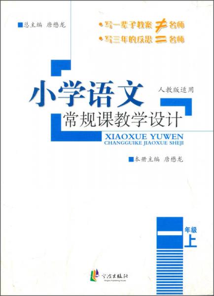 小学语文常规课教学设计（人教版适用 一年级上）