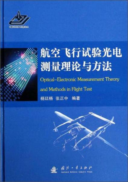 航空飛行試驗光電測量理論與方法