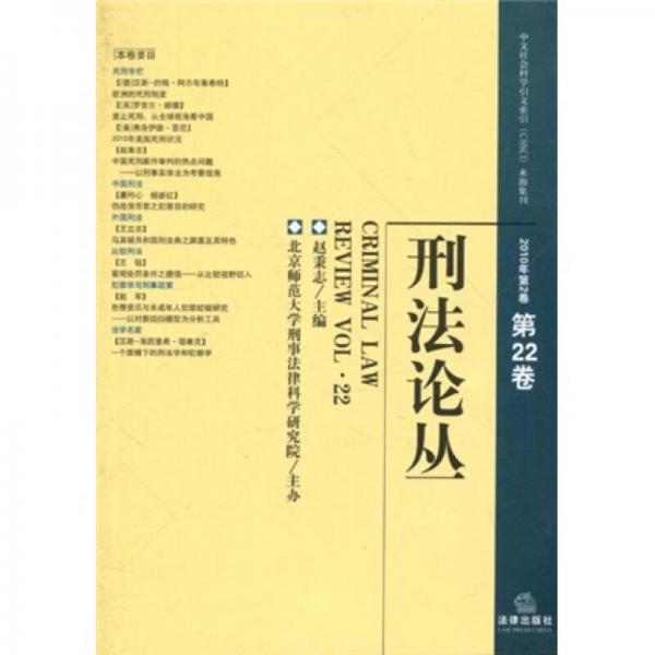 刑法论丛（2010年第2卷）（总第22卷）