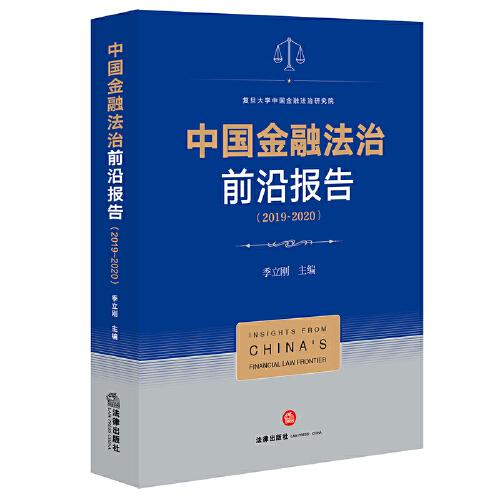 中国金融法治前沿报告（2019-2020）