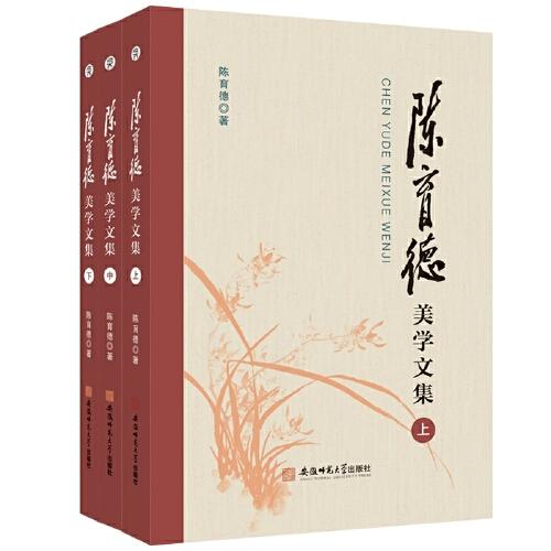 陳育德美學(xué)文集
