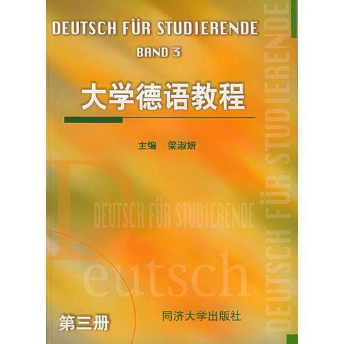 大学德语教程（第三册）
