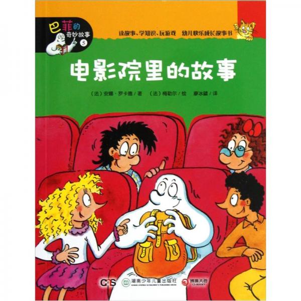 巴菲的奇妙故事：電影院里的故事