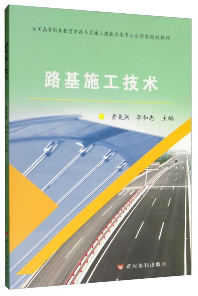 路基施工技術(shù)/全國高等職業(yè)教育市政與路橋?qū)I(yè)應(yīng)用型規(guī)劃教材