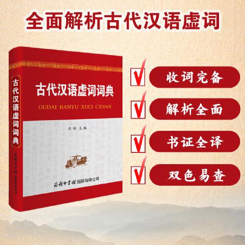 古代汉语虚词词典