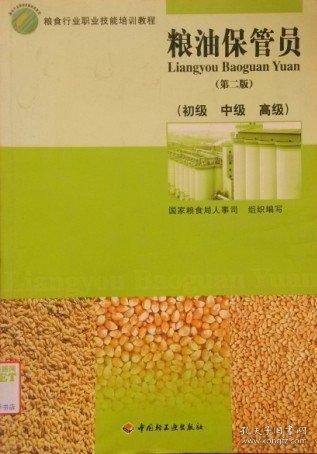 糧油保管員:初級 中級 高級