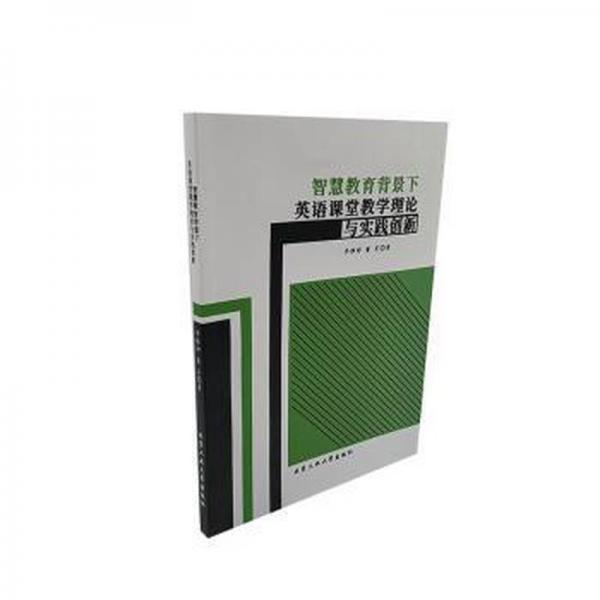 智慧教育背景下英語課堂理論與實踐創(chuàng)新 高中政史地單元測試 李雅婷，董昊著 新華正版