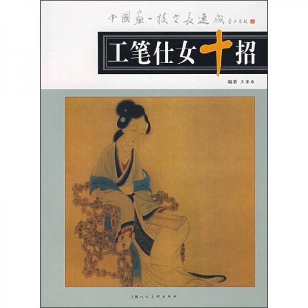 工筆仕女十招