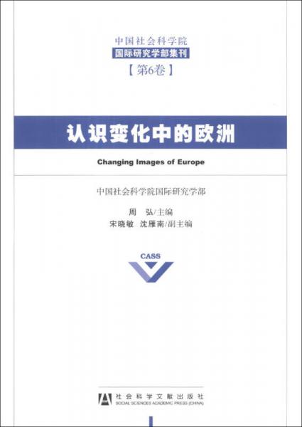 中国社会科学院国际研究学部集刊（第6卷）：认识变化中的欧洲