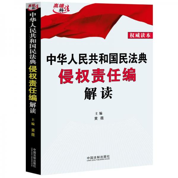 中华人民共和国民法典侵权责任编解读