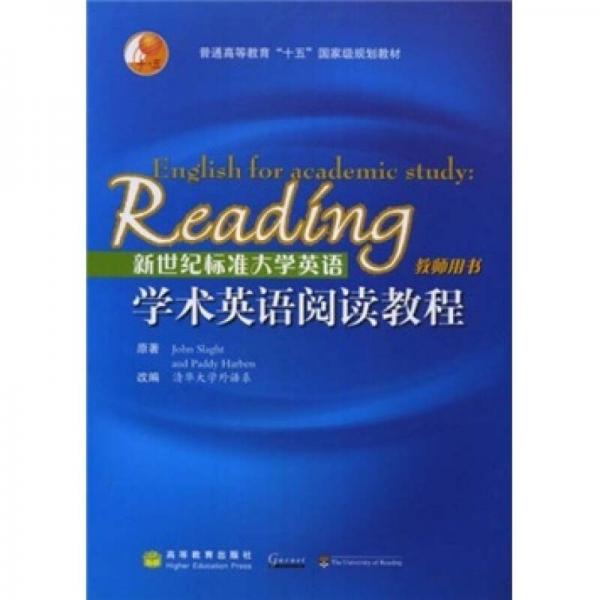 新世紀標準大學英語學術英語閱讀教程（教師用書）