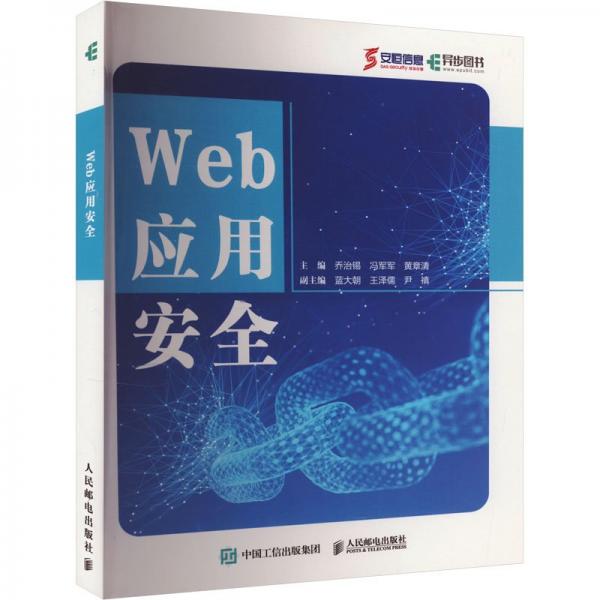 Web應(yīng)用安全