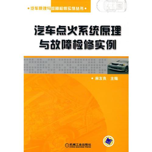 汽車點火系統(tǒng)原理與故障檢修實例