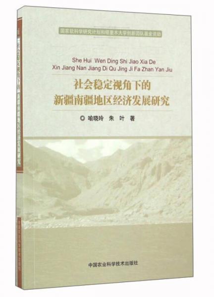 社會穩(wěn)定視角下的新疆南疆地區(qū)經(jīng)濟(jì)發(fā)展研究