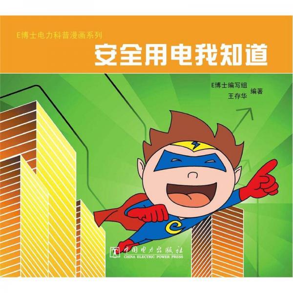 E博士電力科普漫畫系列：安全用電我知道