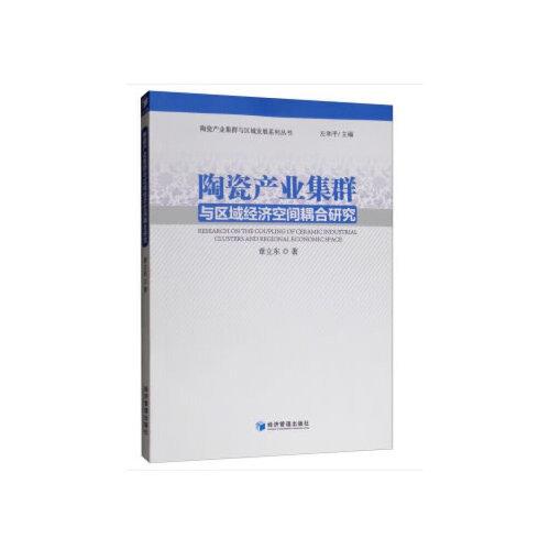 陶瓷產(chǎn)業(yè)集群與區(qū)域經(jīng)濟(jì)空間耦合研究