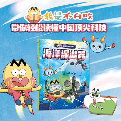 不白吃漫画中国新科技：海洋深潜器