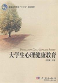 大學生心理健康教育