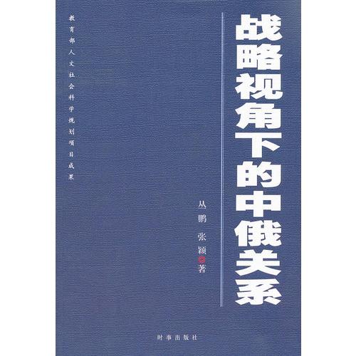 戰(zhàn)略視角下的中俄關(guān)系
