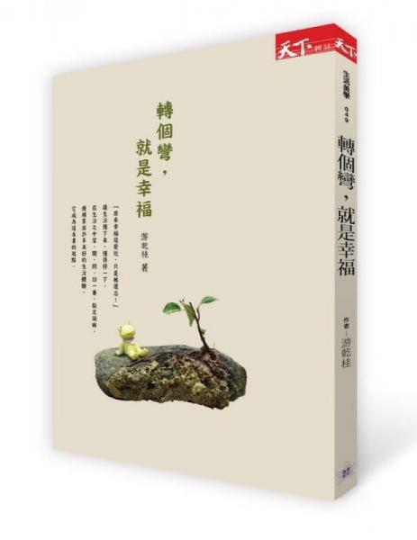 轉(zhuǎn)個(gè)彎, 就是幸福