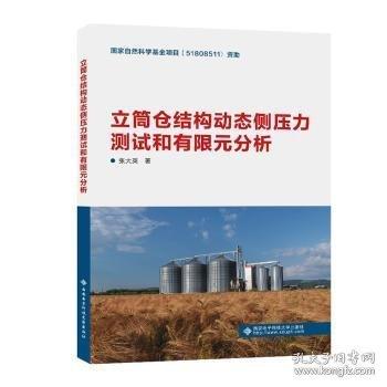 立筒倉結(jié)構(gòu)動(dòng)態(tài)側(cè)壓力測試和有限元分析