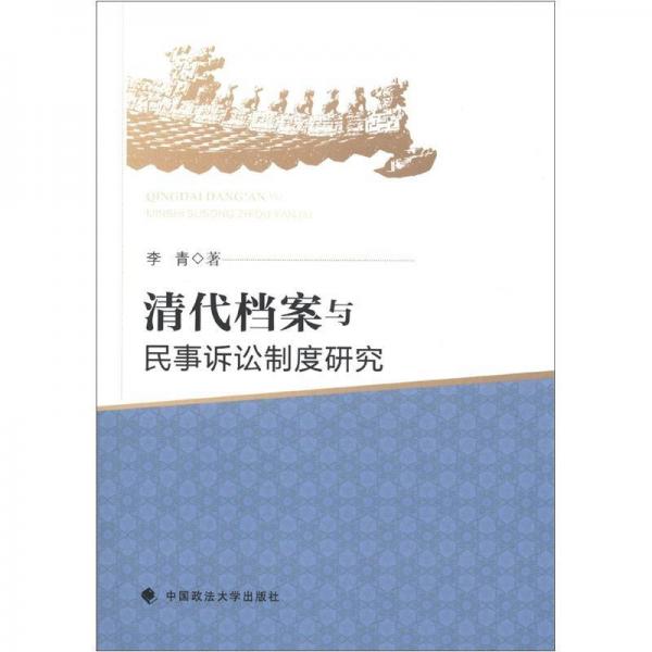 清代档案与民事诉讼制度研究