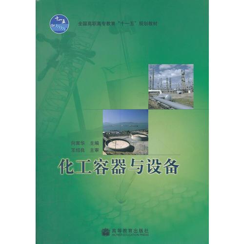 化工容器與設備