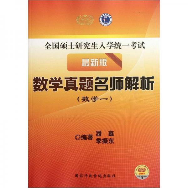 全國碩士研究生入學(xué)統(tǒng)一考試·數(shù)學(xué)真題名師解析：數(shù)學(xué)1（最新版）