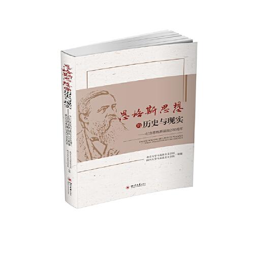 恩格斯思想的历史与现实 : 纪念恩格斯诞辰200周年