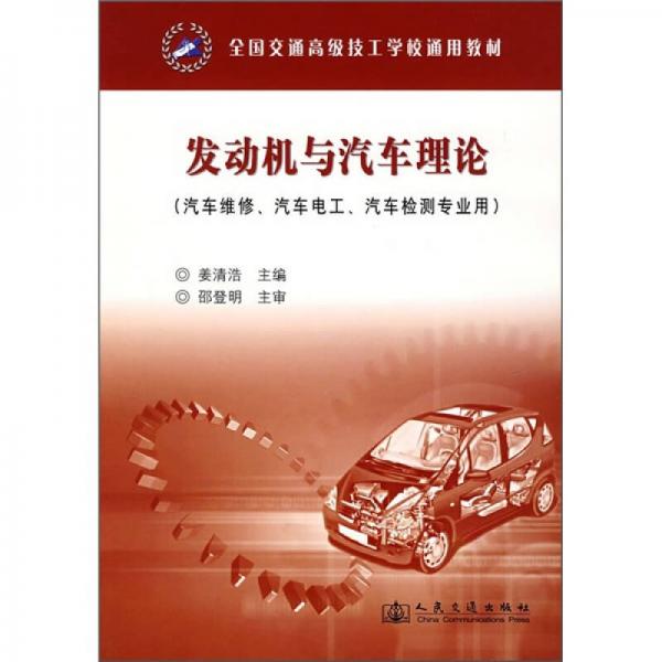 全國交通高級(jí)技工學(xué)校通用教材：發(fā)動(dòng)機(jī)與汽車?yán)碚摚ㄆ嚲S修、汽車電工、汽車檢測(cè)專業(yè)用）