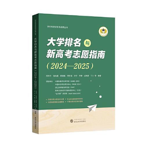 大學(xué)排名與新高考志愿指南（2024—2025）